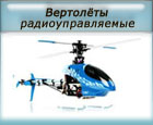 Вертолёты радиоуправляемые