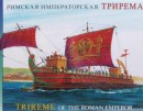 Збірна модель Зірка «Римська імператорська трирема» 1/72