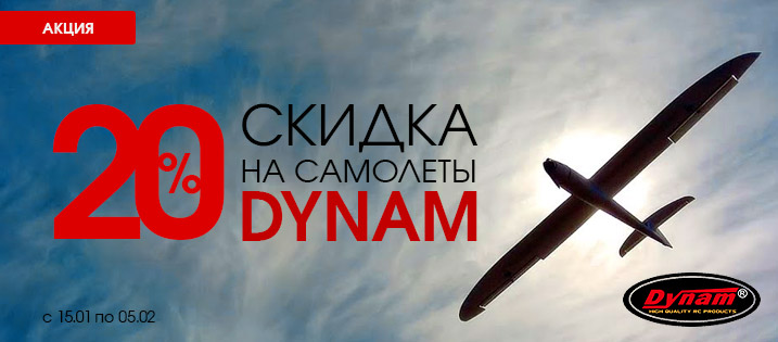 Знижки на літаки Dynam