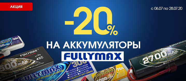 Скидка 20% на аккумуляторы Fullymax