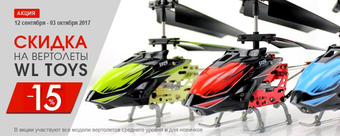 Купить вертолеты WL-Toys со скидкой в 15%!
