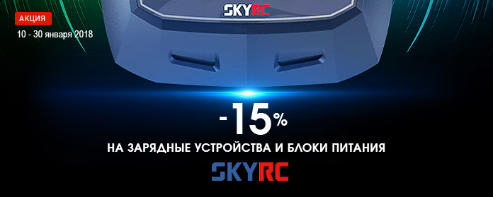 Купить универсальные зарядные устройства и блоки питания Sky-RC  со скидкой 15%!
