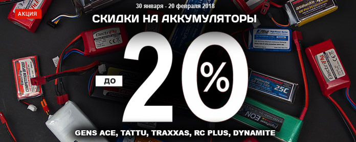 Скидки на аккумуляторы (Gens Ace, Tattu, Traxxas, RC Plus, Dynamite) от 10 до 20%!