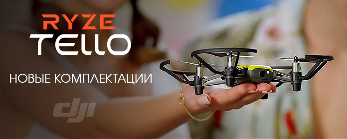 Квадрокоптер DJI Ryze Tello уже в продаже!