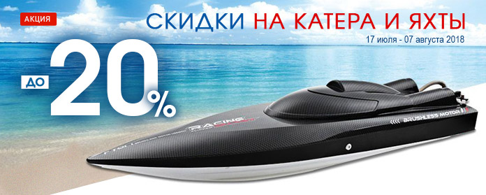 - 20% от ценника на все катера и яхты!