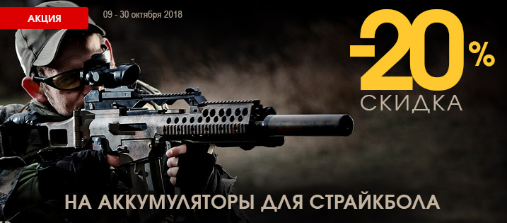 Скидка 20% на аккумуляторы для страйкбола