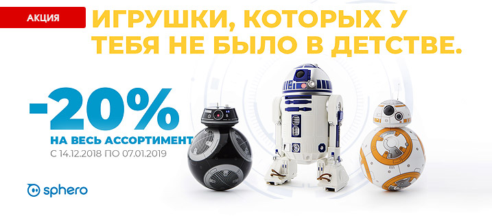 Скидка 20% на роботы-игрушки Sphero