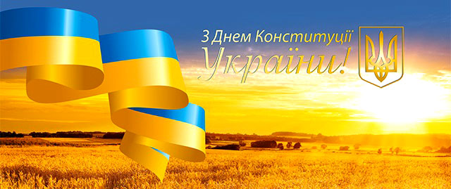  З Днем Конституції України! 