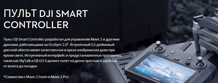 DJI Mavic 2 Smart Controller