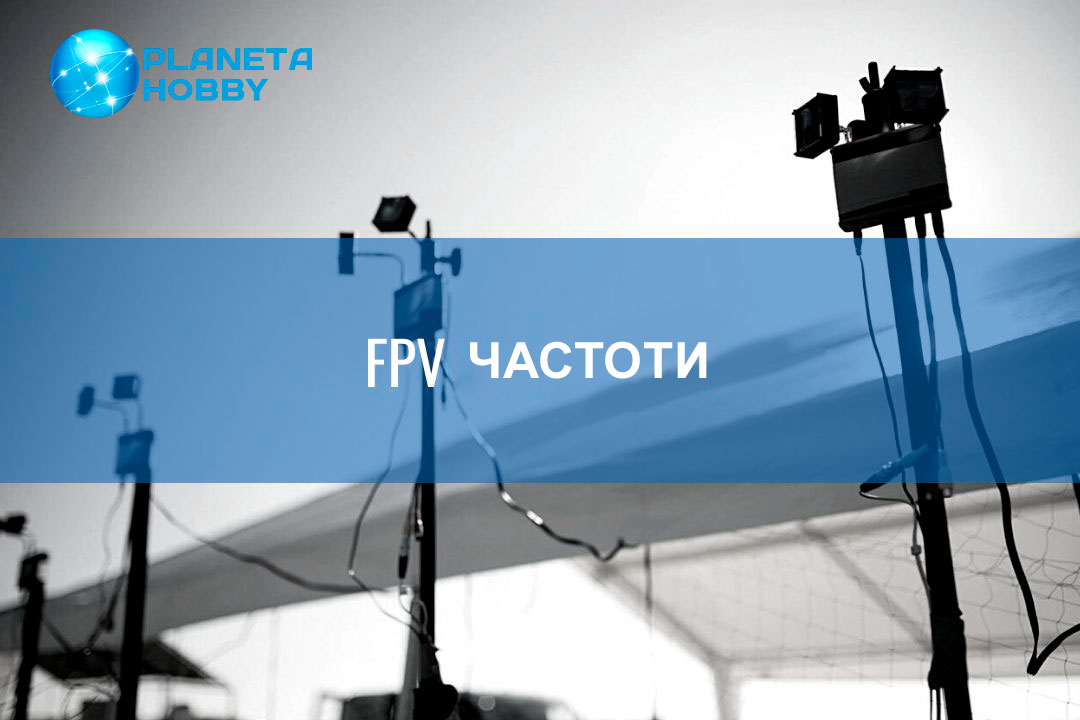 FPV частоти