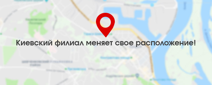 Новый адрес Киевского офиса: улица Кирилловская, 40