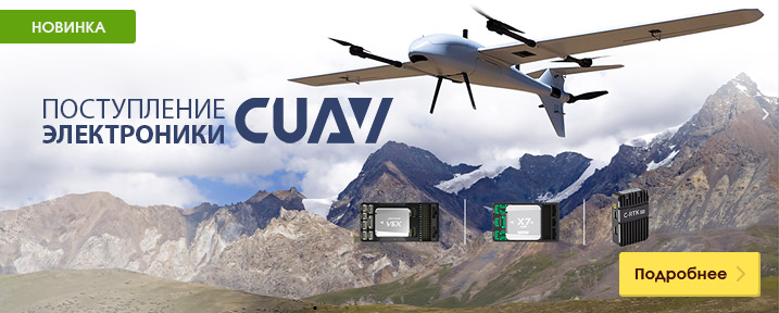 Поступление электроники CUAV