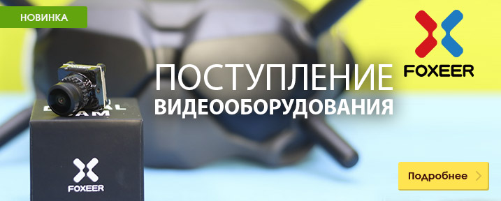Поступление электроники Foxeer