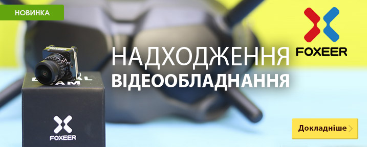 Поступление электроники Foxeer