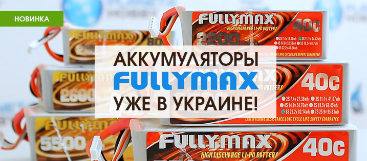 Надходження акумуляторів Fullymax