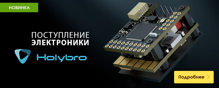 Поступление электроники Holybro