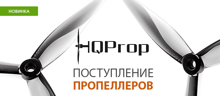 Поставка пропеллеров HQProp
