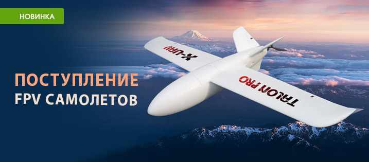 Поступление FPV самолетов X-UAV