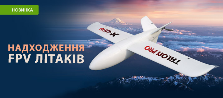 Надходження FPV літаків X-UAV