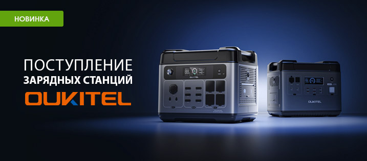 Поступление зарядных станций Oukitel