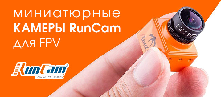 Надходження камер для FPV RunCam