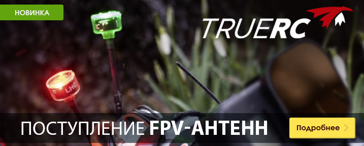 Поступление FPV-антенн TrueRC