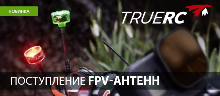 Эксклюзивная поставка FPV антенн TrueRC