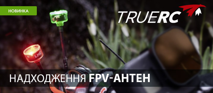 Ексклюзивне постачання FPV антен TrueRC