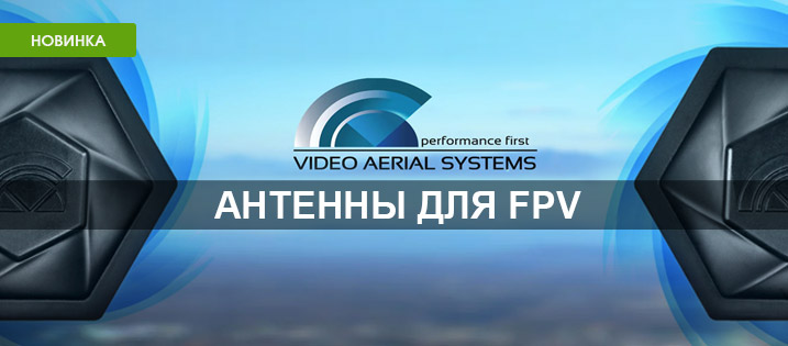 Эксклюзивная поставка FPV антенн Video Aerial Systems