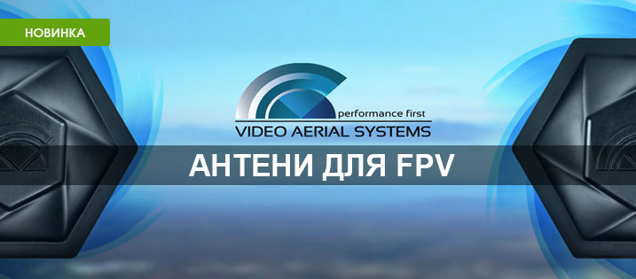 Ексклюзивне постачання FPV антен Video Aerial Systems