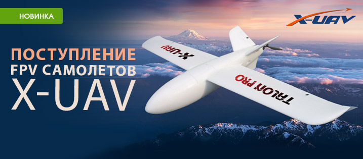 Поступление FPV самолетов X-UAV