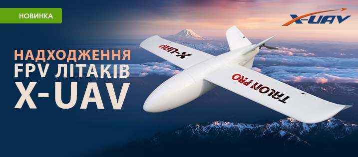 Надходження FPV літаків X-UAV
