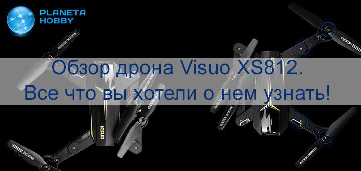 Обзор Visuo XS812