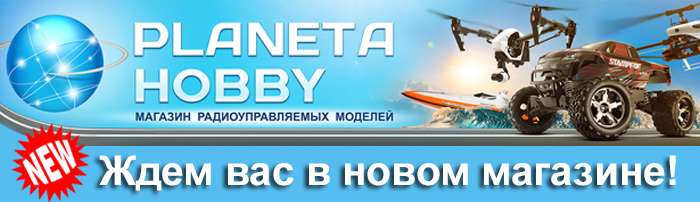 новый магазин Planeta Hobby