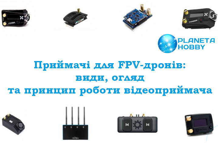 Приемники для FPV-дронов
