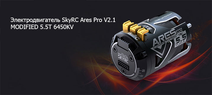 SkyRC Ares Pro V2.1 MODIFIED 5.5T 6450KV