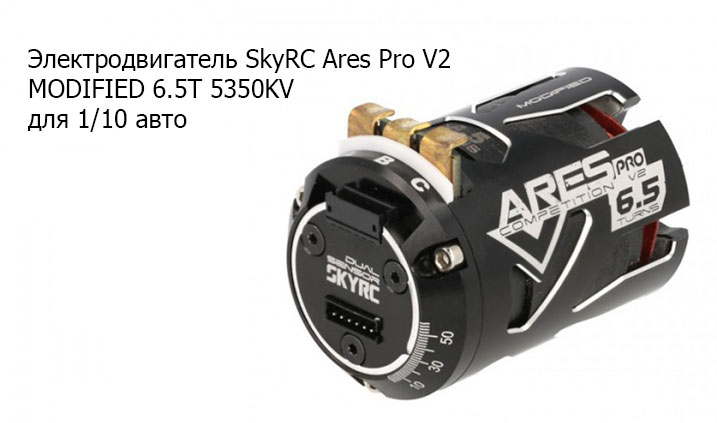 SkyRC Ares Pro V2 MODIFIED 6.5T 5350KV