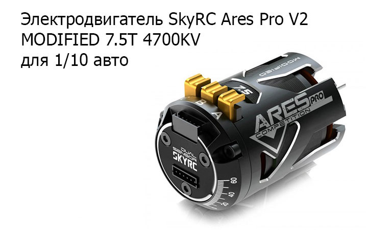 SkyRC Ares Pro V2 MODIFIED 7.5T 4700KV