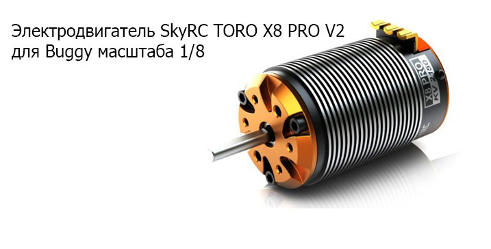 SkyRC TORO X8 PRO V2 (2150KV)