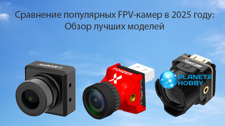 FPV-камеры для дронов в 2025 году