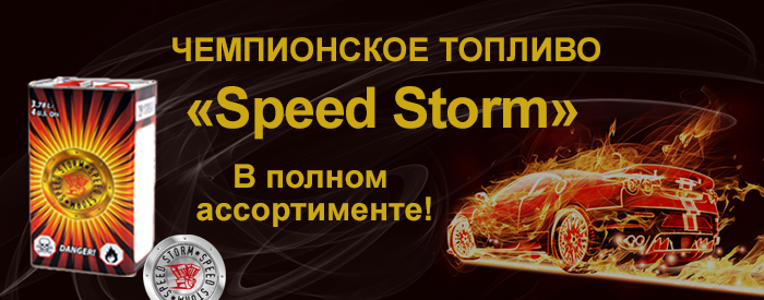 паливо Speed ??Storm 