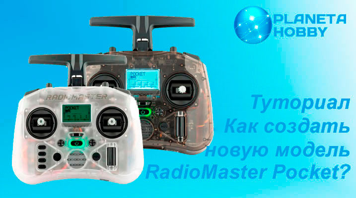 Как создать новую модель RadioMaster Pocket