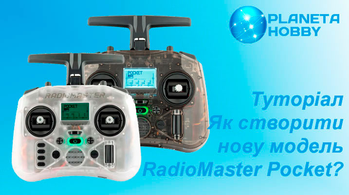 Як створити нову модель RadioMaster Pocket