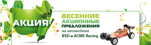 весенняя акция BSD Racing и Acme Racing